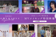 【乃木坂46】超速報！！！『僕は僕を好きになる』発売記念！“MVメイキング特別映像”の公開が決定！！！！！！ｷﾀ━━━━(ﾟ∀ﾟ)━━━━！！！