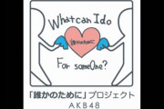 3/11・AKBグループ 「東日本大震災復興支援配信のお知らせ」