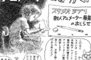 宮崎駿が描いた約30年前の「新人アニメーター募集要項」が時代を感じさせる…