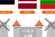 【怒報】エストニア大使館が日本にブチ切れ → その怒らせた理由がこちら・・・