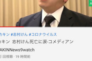 【悲報】ヒカキンさん、志村けん死去で号泣