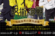 「呪術廻戦」×「東京タワー」イベント開催！呪術高専の課外授業として宿儺の指を回収しよう