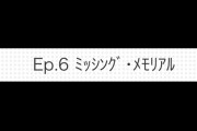 【モバマス】追想公演「EP6.ミッシング・メモリアル」ミッシングピース(飛鳥)とミッシングメモリー(美波)がかかってる