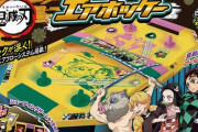 『鬼滅の刃』、今度はエアホッケー玩具になり再ブーム確定へ！　全集中の呼吸で鬼殺隊を鬼舞辻無惨にシュートｗｗｗｗｗ