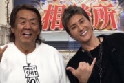 長州力さん、BIGBOSSに謎のエール「日本シリーズは広場カープと戦って美しく散ってほしい」