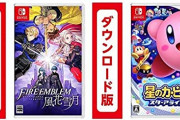 【2020年】カービィスターアライズ 342万本、FE風花雪月 340万、ゼノブレ2 217万本