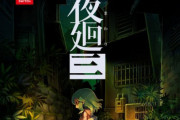 日本一ソフトの新作ホラー『夜廻三』PS4/スイッチで4月21日発売決定！！
