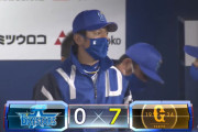 ベイスターズ ０－７ ジャイアンツ　菅野に完封負け....これで７連敗