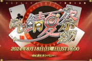 【にじさんじ】8月18日（日）18時から、2024年にじ鯖マイクラ夏祭り！