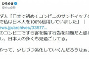 ひろゆき氏　サンドイッチの具少ない問題に「大手のコンビニですら客をだます行為を問題だと感じてないし」