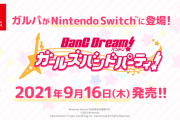 Switch『バンドリ！ ガールズバンドパーティ！』9月16日発売決定！初回特典は描き下ろしクリアポスター