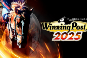 【驚愕】「ウイニングポスト2025」、限界突破wwww