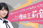増田三莉音 ｢自分の個性を見つけたい！｣【乃木坂46】