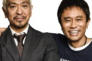 【緊急】ダウンタウンが30歳で払ってた税金額WWWWWWWWWWWWWWWWWWWWWW
