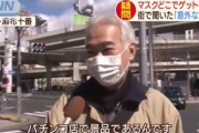 【超画像速報】マスクが大量にある場所が発見される！急げ！！