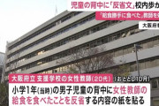 【悲報】児童におかずスティールされブチギレた女教師さん、校内引き回しの刑へ