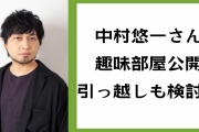 中村悠一さん「部屋が満杯です」ロマン溢れる趣味部屋公開で「お引越し準備大変そうですが頑張って」