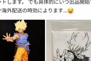 ドラゴンボールマニアさん、自身が改造したフィギュアの落札者にとんでもない物をプレゼントしてしまう