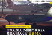 イスラエルから退避の日本人20人と韓国・ベトナム・台湾人など計46人を乗せた航自輸送機KC-767が羽田空港に到着！