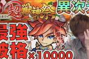 【モンスト】破格×10000「最強すぎる」「想像の遥か上」ぺんぺんさんベタ褒め、評価ブチ上がりｷﾀ━━━━(ﾟ∀ﾟ)━━━━!!!