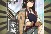 【艦これ】簡単な任務で改二があるつよつよ空母の赤城さんを貰えるってやっぱ珍しいことなんかね？