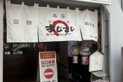 【緊急】一番有名な「函館塩ラーメン」の店に来たで