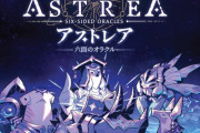 PS5/Switch「Astrea: Six-Sided Oracles」が予約開始！強力なダイスデッキを構築し、アストレアの腐敗を浄化して星々を救え！