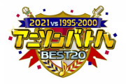 【悲報】テレ朝が作った1995-2000年アニソンランキングｗｗｗｗｗ