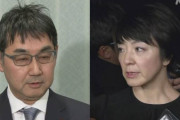 【速報】河井前法相・案里議員を逮捕
