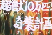 【更新】ウルトラマンＡの「超獣10万匹!奇襲計画」回の思い出を語ろう