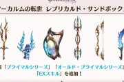 【グラブル】砂箱新エリアでのEX武器報告色々、経験値やルピ増加がふえたほか攻撃性能では相変わらず渾身が当たりかつ強力