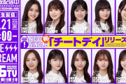 乃木坂46「チートデイ」リリース日に生配信決定 井上和ら10人出演【乃木坂46分TV】