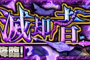 【朗報】※大注目※ 公式よりぶっ飛び発表！！！！5月28日19時より「三不善根を捻り潰す滅却者」『降三世明王』初出現！！！【モンスト】