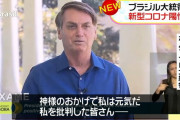 ブラジル大統領さん、コロナ陽性