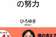 【悲報】西村ひろゆき「誰かの信者になる奴は頭が悪い。悪い事でも良いように解釈したがる」