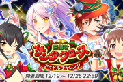 【イヴチャレ復刻】「目指せサンタクロース アイドルチャレンジ」【1000位目標】