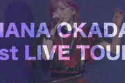 【速報】岡田奈々、ソロ全国ツアー開催決定ｷﾀ━━━(ﾟ∀ﾟ)━━━!!!【1st LIVE TOUR】