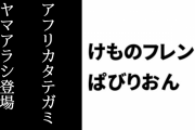 【けものフレンズぱびりおん】新フレンズ「アフリカタテガミヤマアラシ」が登場　新あそびどうぐ「バルーンポンプ」や「ハリネズミ抱き枕」も追加
