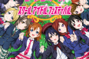 スクフェス、サービス終了【ラブライブ！】