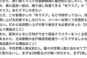 【アベノマスク】官僚「エラくバカにされているがこれがマスク2枚の真相」