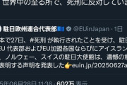 【画像】フランス「日本の死刑執行に抗議します」
