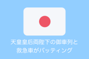 日本人が「天皇皇后両陛下の御車列が救急車に道を譲ったこと」に感動！【タイ人の反応】