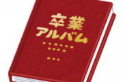 俺の卒アルの「10年後の自分への手紙」、黒歴史満載だったから封印した。