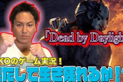 【朗報】狩野英孝と品川祐のデッドバイデイライト、面白すぎる