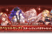 【グラブル】クリスマスセレクトスタレが本日より開催！AとBに分かれたリミキャラから10種選択してのリミ確定スタレ