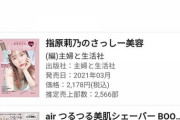 【祝】指原莉乃のコスメ本が3週連続1位で売上２万３千部