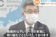 【国策】本日19日から「テレワーク・デイズ」始まる　五輪が終わるまで出勤者を７割削減へ