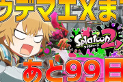 【にじさんじ】視聴者「またスプラ大会の可能性ってある？」 エクス「ノーコメントでいきます」
