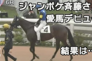 ジャンポケ斉藤の愛馬オマタセシマシタ、６着デビューも「無事に走ってくれてありがとう」