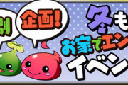 【パズドラ速報】3/7（日）まで宝玉、たまドラゲリラなどがスタミナ0！冬もお家でエンジョイイベントｷﾀ━━━━(ﾟ∀ﾟ)━━━━!!【公式】
